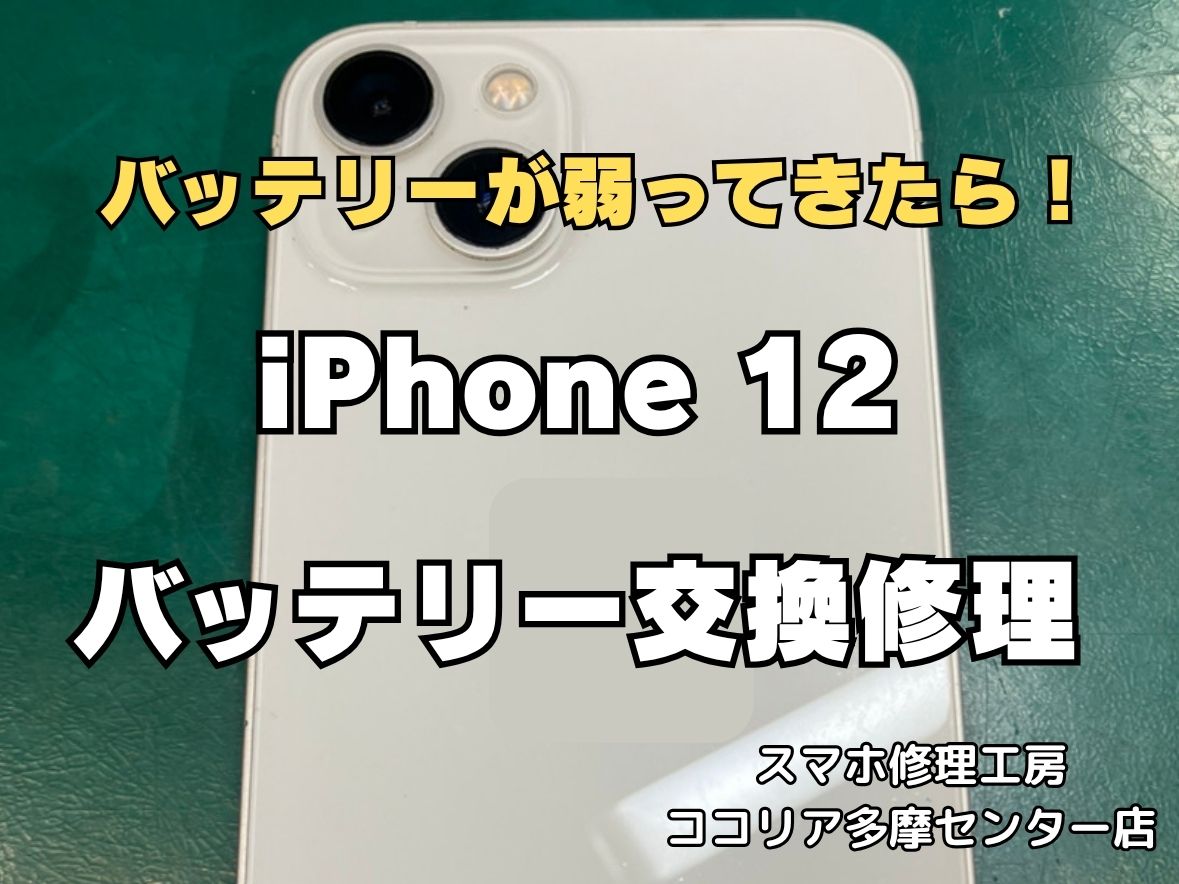 iPhone 13のバッテリーの減りが早い？約30分のバッテリー交換で快適に使い続けられます！